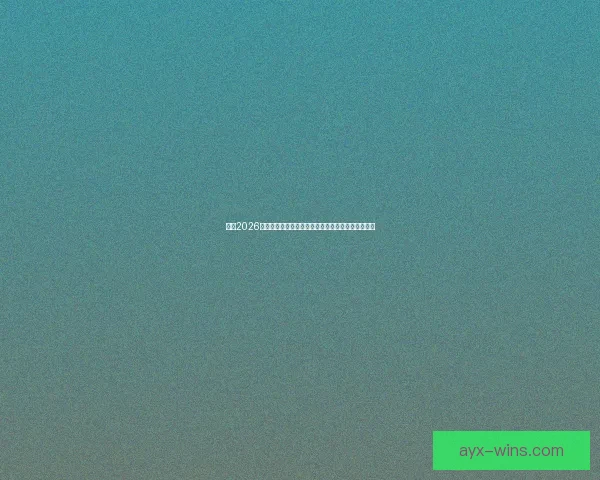 盘点2026世界杯晋级球队格局豪门新贵争锋谁能最终问鼎荣耀