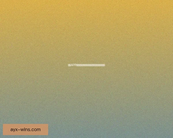 九州APP全面升级助力用户高效管理生活与工作新体验