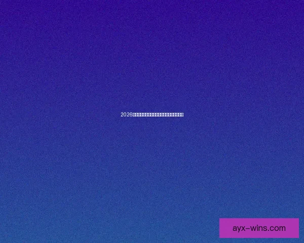 2026世界杯精彩对决全景解析及球队潜力深度预测