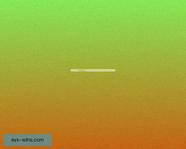 全球瞩目的2026世界杯决赛巅峰之夜谁将登顶世界足坛王座