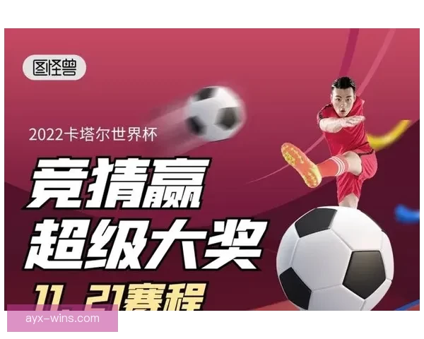世界杯热门竞猜平台推荐及玩法技巧全面解析