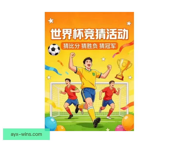 世界杯竞猜比赛新玩法揭秘全程参与互动赢大奖